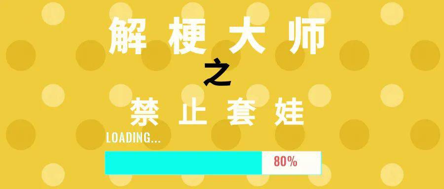禁止套娃是什么梗