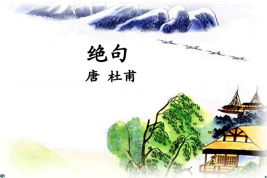三年級(jí)杜甫《絕句》(遲日江山麗)