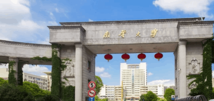 南華大學(xué)排名(東華,西華,北華,南華大學(xué)對(duì)比)