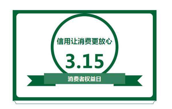 3.15 消費(fèi)者權(quán)益日，你知道多少？