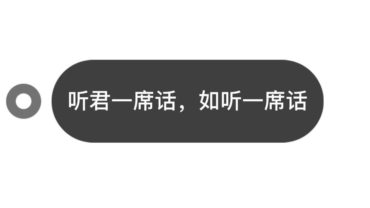 “聽君一席話，如聽一席話”是什么意思，類似的句子有哪些？