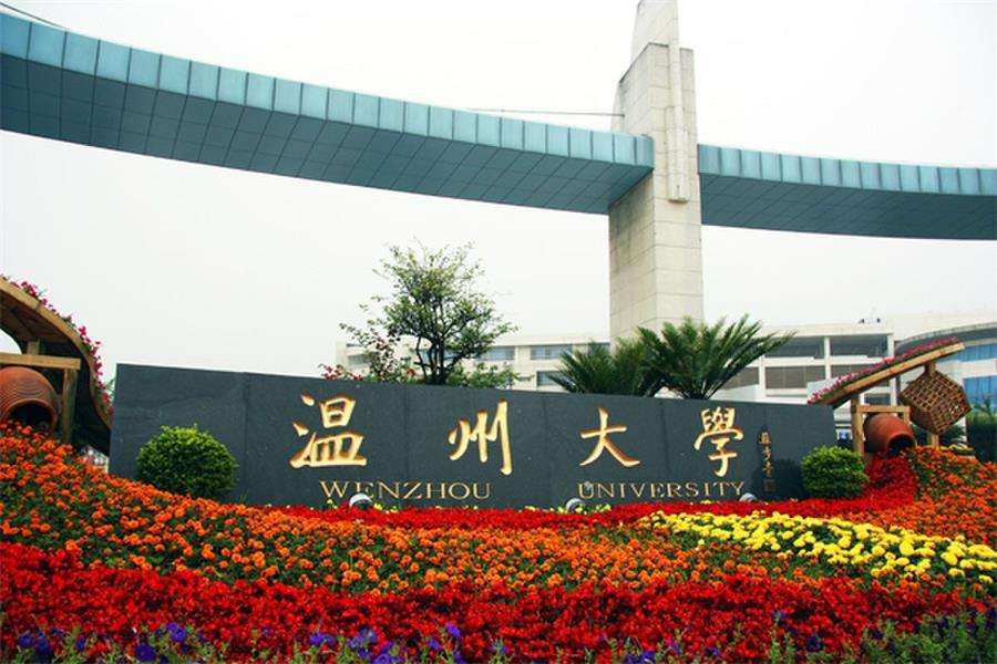 溫州大學排名全國排多少名,是一本還是二本