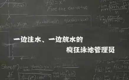 數學課本上的九大變態小表砸