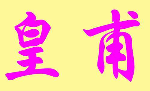 中國復姓大全排名,百家姓中的10大復姓