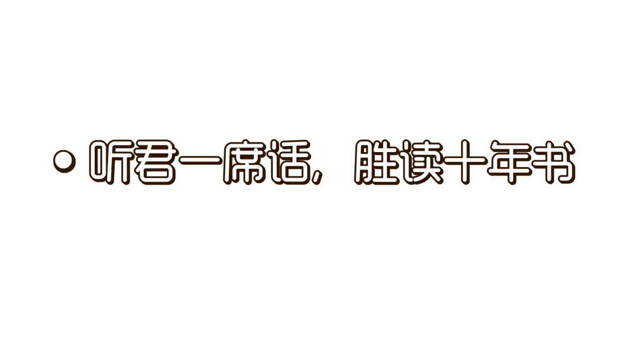 “聽君一席話，如聽一席話”是什么意思，類似的句子有哪些？