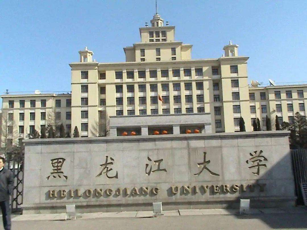 佳木斯大學排名全國第幾,黑龍江4所一本大學實力對比