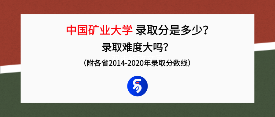 中國礦業大學錄取分是多少？往年錄取難度大嗎？