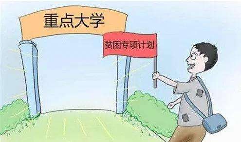 高校專項計劃是什么意思?高校專項計劃的優(yōu)惠政策分析
