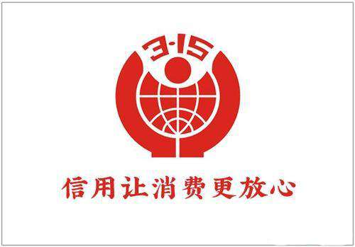3.15 消費(fèi)者權(quán)益日，你知道多少？