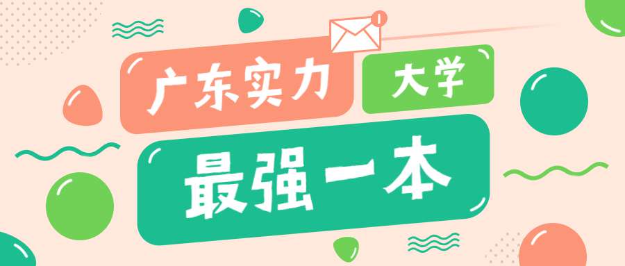 廣東一本大學(xué)排名,附最低錄取分?jǐn)?shù)線