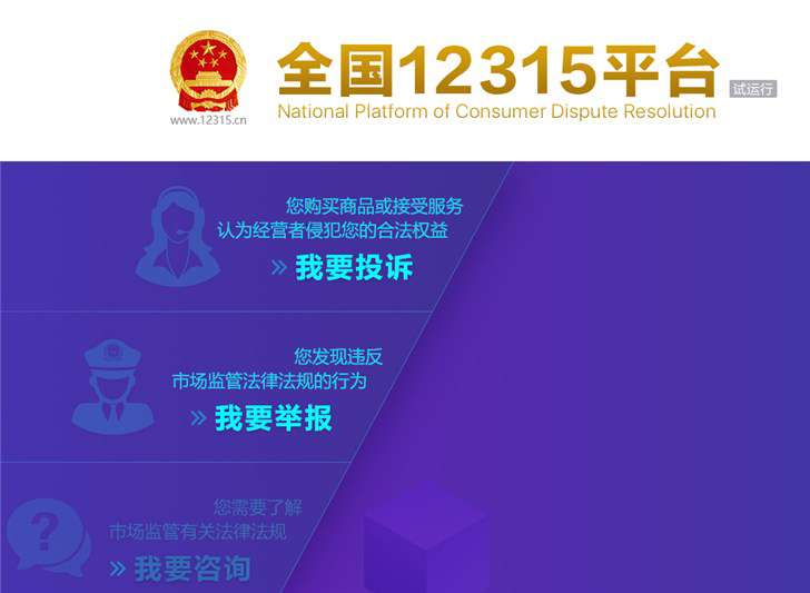 全國統一投訴平臺正式上線：12315一號全管