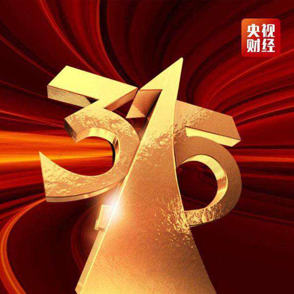 3.15 消費(fèi)者權(quán)益日，你知道多少？