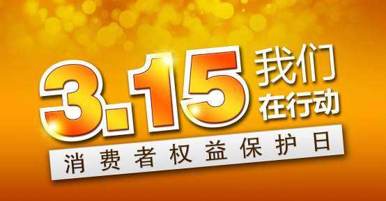 3.15 消費(fèi)者權(quán)益日，你知道多少？