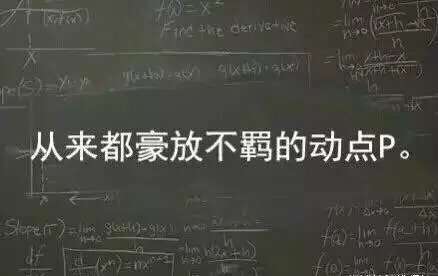數學課本上的九大變態小表砸