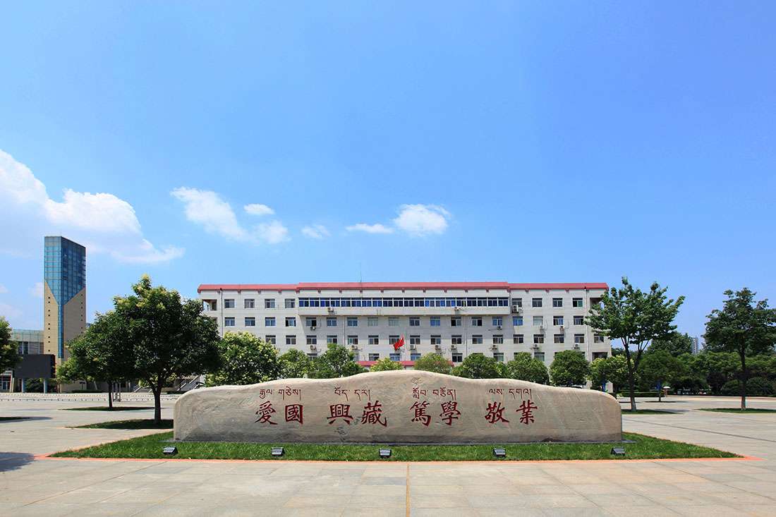 西藏民族大學為什么不在西藏，而是在陜西？