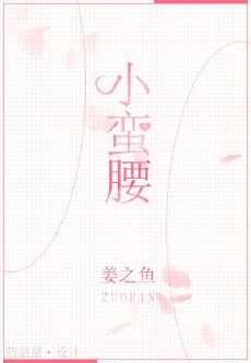 短篇小說《小蠻腰》已完結 by姜之魚