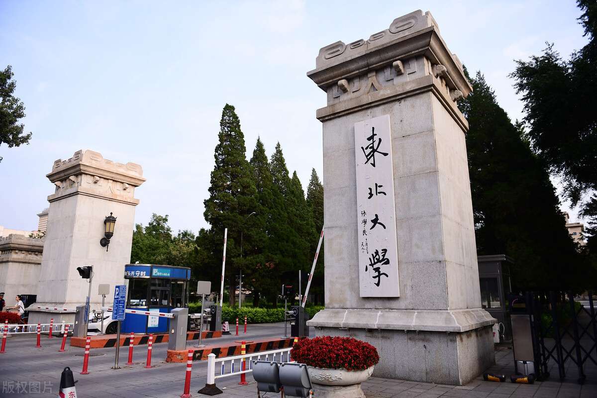 東北大學，一所被嚴重低估的985名校