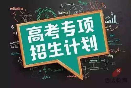 高校專項計劃是什么意思?高校專項計劃的優(yōu)惠政策分析