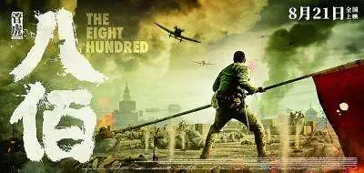 八佰為什么禁止上映,八佰電影撤檔真實原因