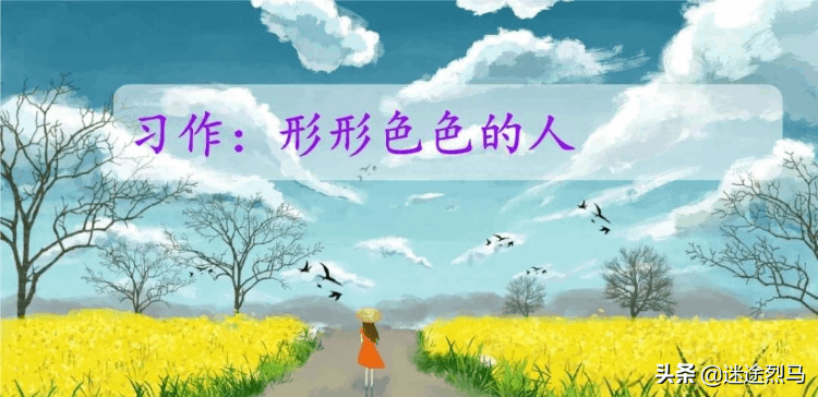 形形色色的人，都有什么特點(diǎn)？部編版語文五年級(jí)下冊(cè)第五單元作文