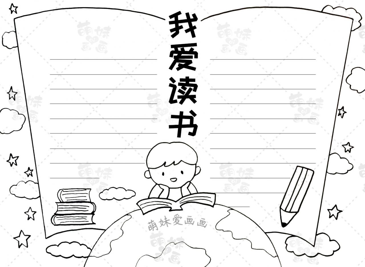 世界讀書日手抄報(bào)內(nèi)容