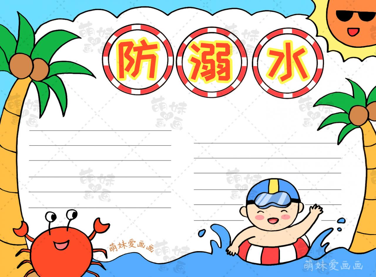 防溺水手抄報(bào)大全圖片(簡(jiǎn)單的小學(xué)生預(yù)防溺水手抄報(bào))