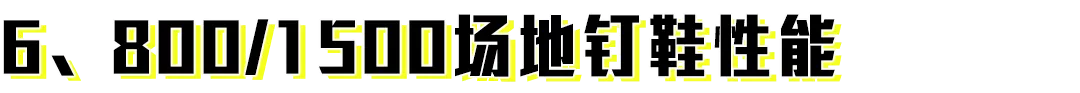 一篇文章告訴你誰是最具「性價比」的專業跑鞋