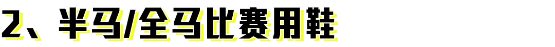 一篇文章告訴你誰是最具「性價比」的專業跑鞋