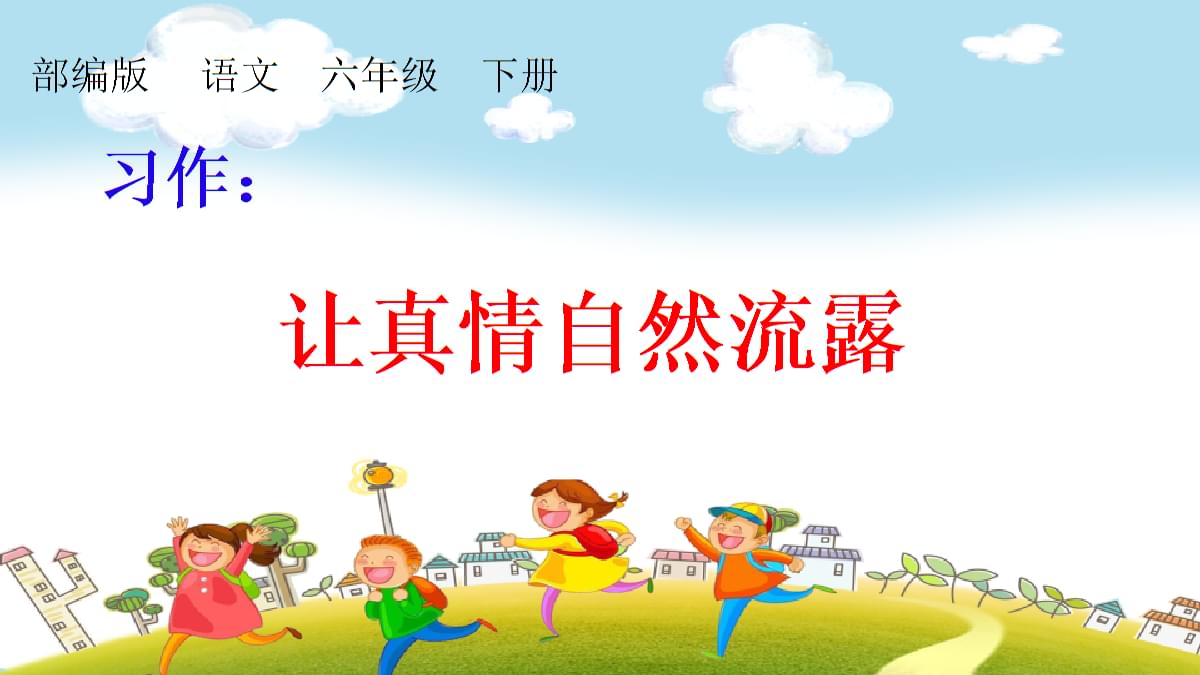六年級下冊優秀作文欣賞：《讓真情自然流露》兩篇