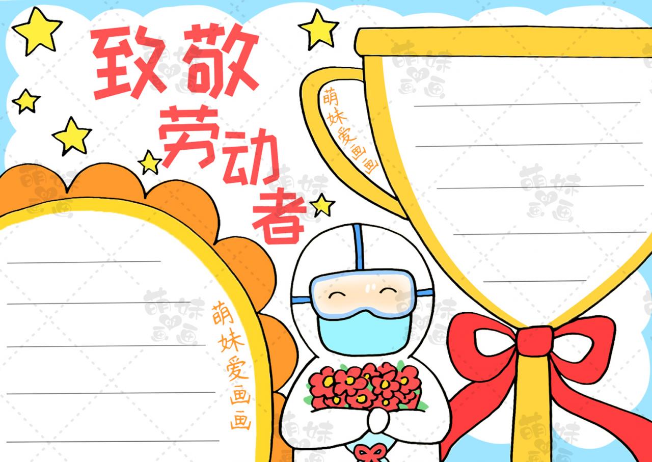 簡單漂亮的五一勞動節手抄報合集，含文字內容，作業不用愁