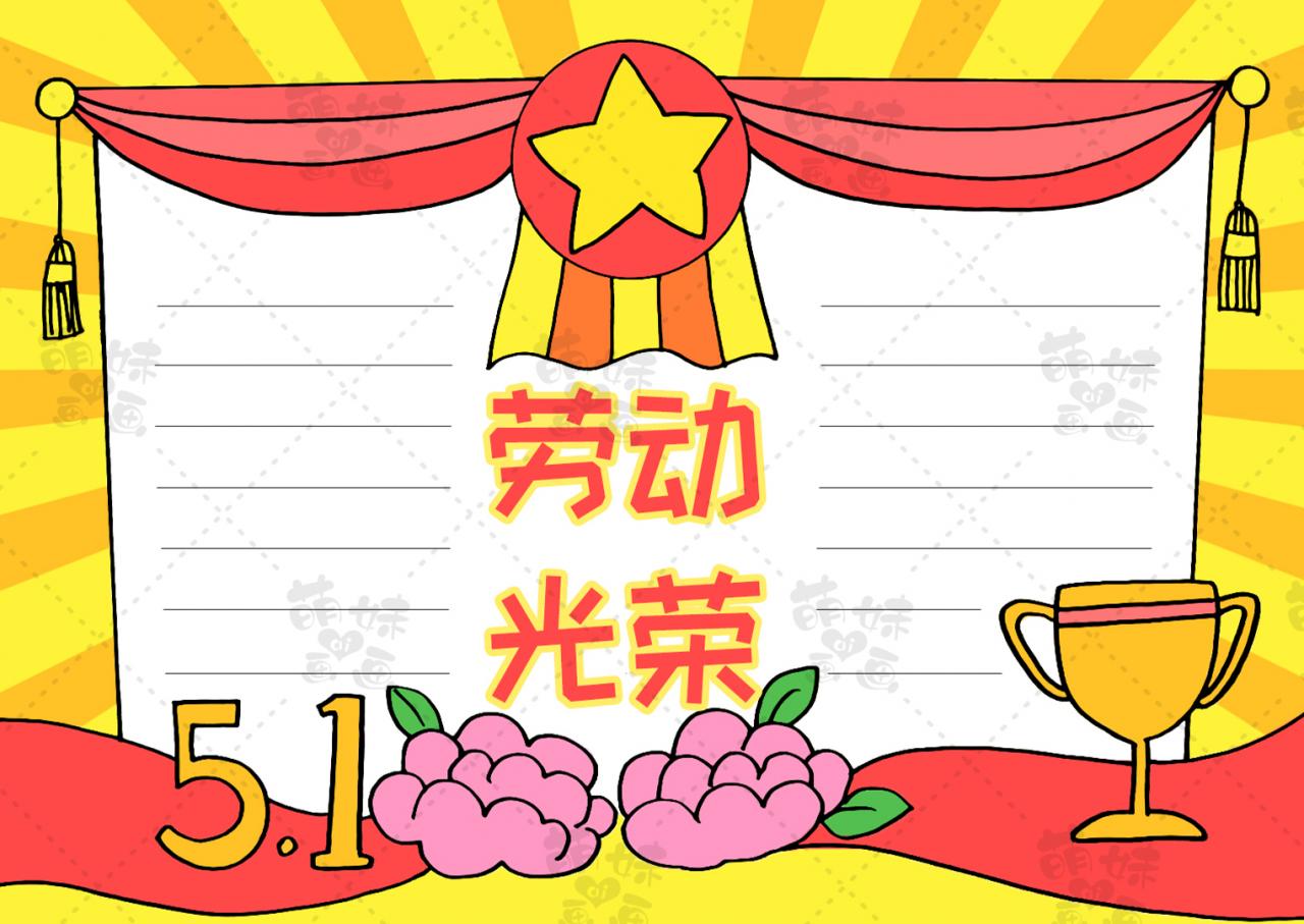 簡單漂亮的五一勞動節手抄報合集，含文字內容，作業不用愁