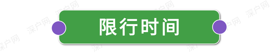 深圳限行時間幾點(diǎn)到幾點(diǎn)2022(限行規(guī)定匯總)