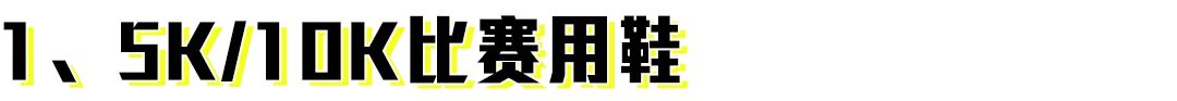 一篇文章告訴你誰是最具「性價比」的專業跑鞋