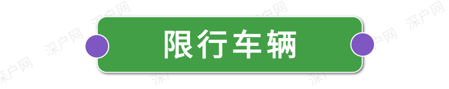 深圳限行時間幾點(diǎn)到幾點(diǎn)2022(限行規(guī)定匯總)