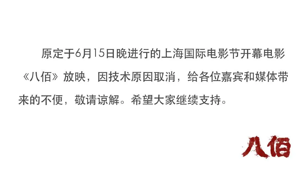 八佰為什么禁止上映,八佰電影撤檔真實原因