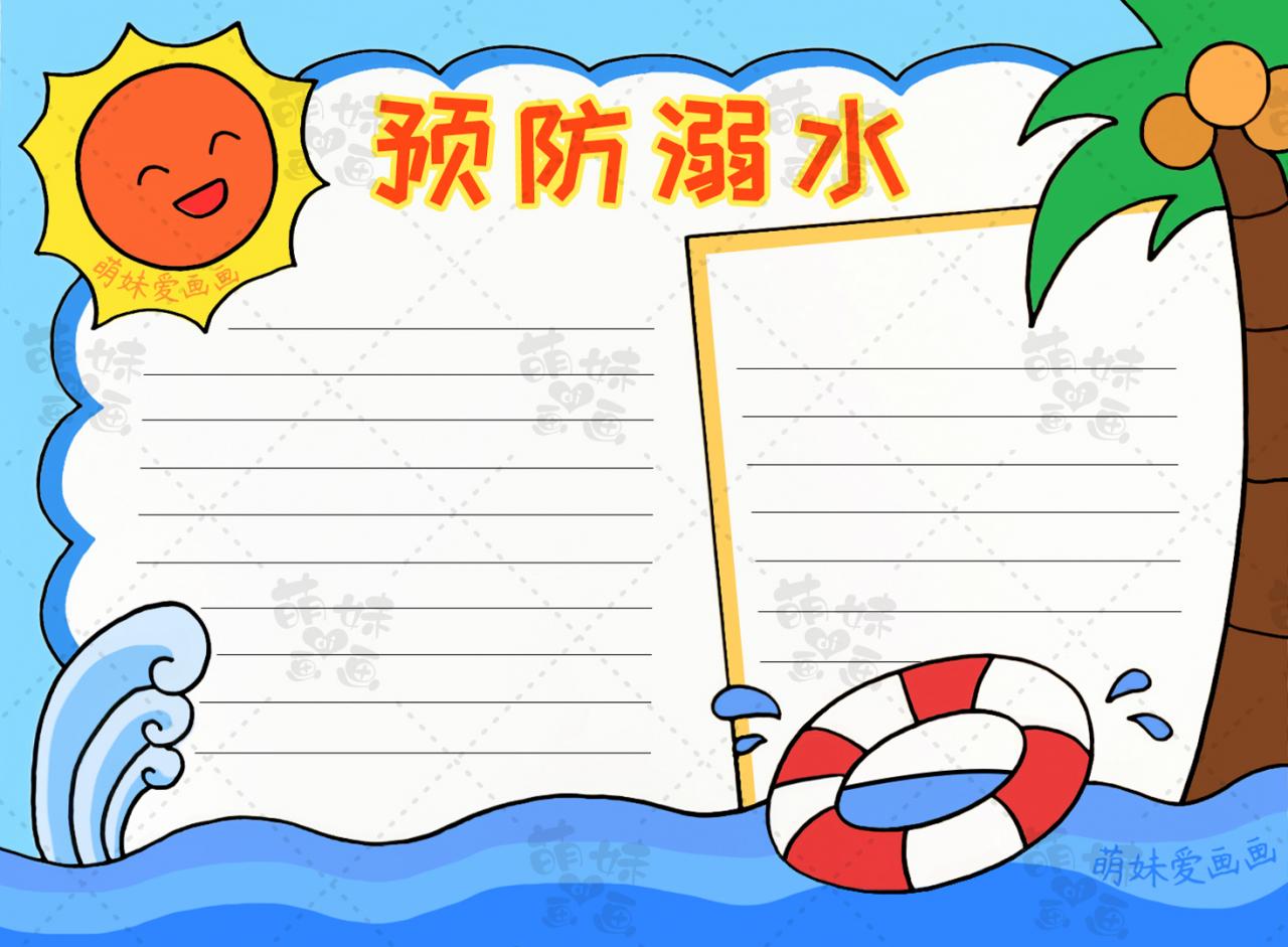 防溺水手抄報(bào)大全圖片(簡(jiǎn)單的小學(xué)生預(yù)防溺水手抄報(bào))