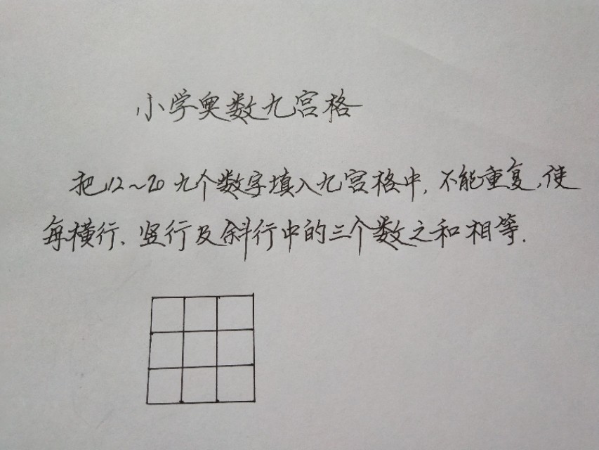九宮格填數字(附奧數九宮格口訣)