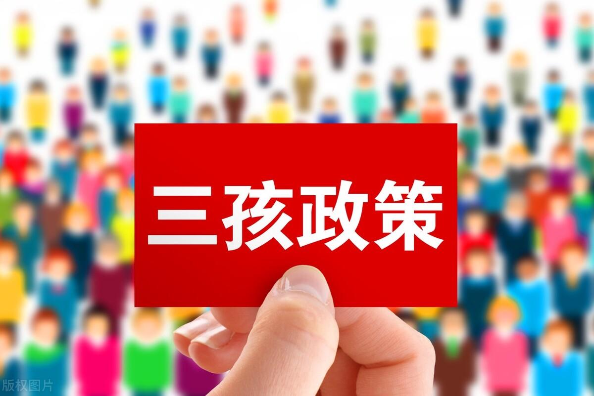 三胎政策最新消息2022補貼(農村三胎生育政策)
