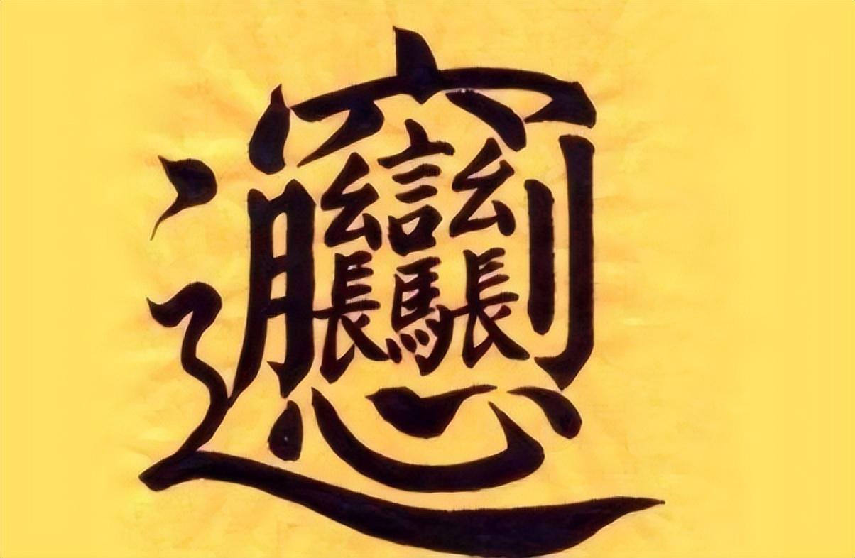 1000000000畫(huà)的字怎么讀(最難寫(xiě)的漢字:biang字)