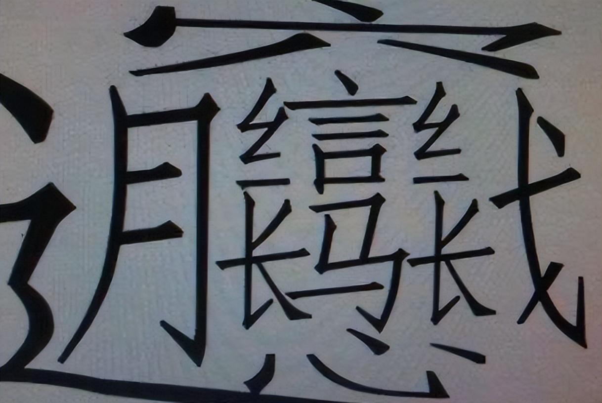 1000000000畫(huà)的字怎么讀(最難寫(xiě)的漢字:biang字)
