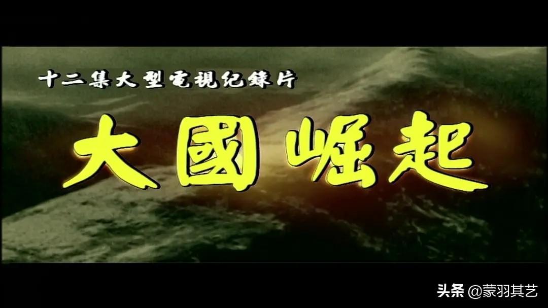 中國十大必看歷史紀錄片（中國十大經典紀錄片）