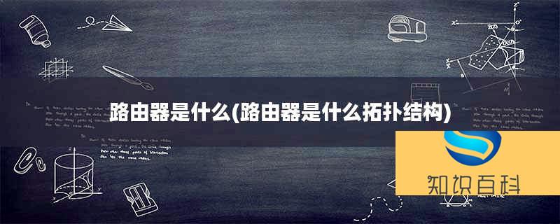 路由器是什么(路由器是什么拓撲結構)