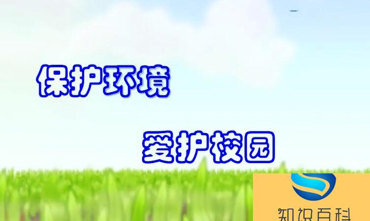 保護校園環境的標語有哪些