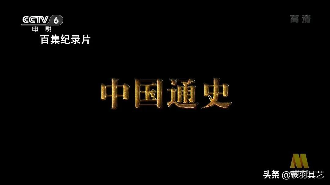 中國十大必看歷史紀錄片（中國十大經典紀錄片）