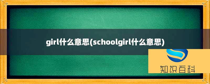 girl什么意思(schoolgirl什么意思)