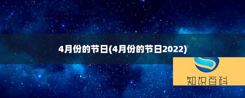 4月份的節日(4月份的節日2022)