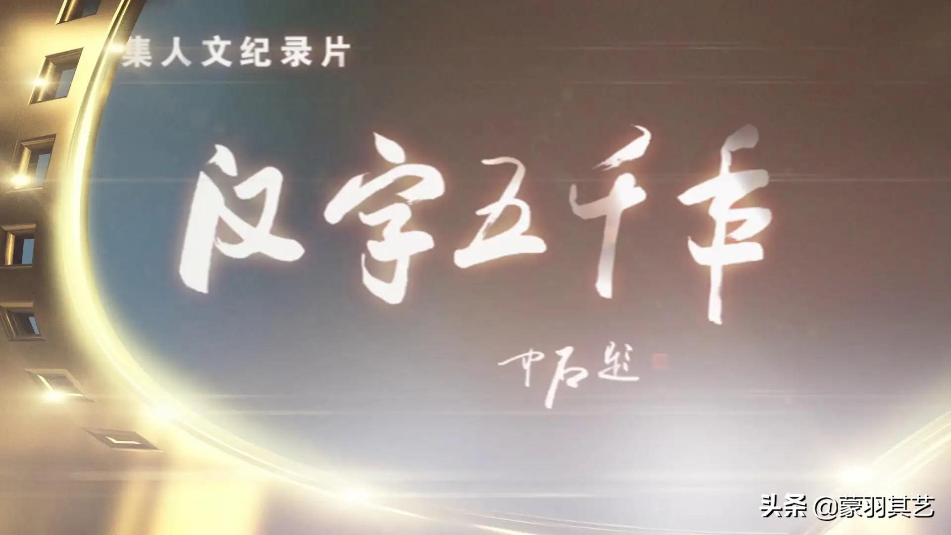 中國十大必看歷史紀錄片（中國十大經典紀錄片）