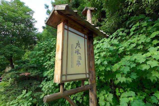 中國最好的溫泉在哪里（中國最好的溫泉排名第一）