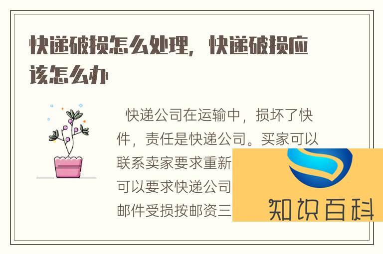 快遞破損怎么處理，快遞破損應該怎么辦