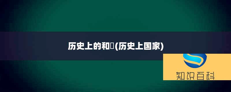 歷史上的和珅(歷史上國家)